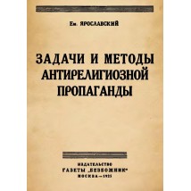 Ярославский Ем. Задачи и методы антирелигиозной пропаганды, 1925